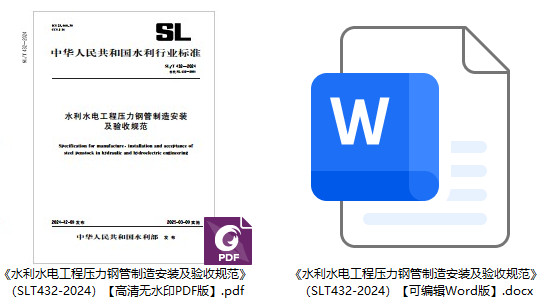 《水利水电工程压力钢管制造安装及验收规范》(SL/T432-2024)【全文附高清无水印PDF+可编辑Word版下载】1