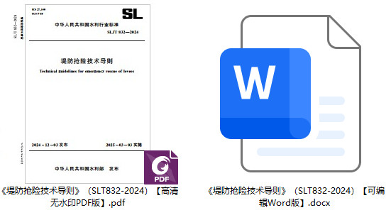 《堤防抢险技术导则》(SL/T832-2024)【全文附高清无水印PDF+可编辑Word版下载】1