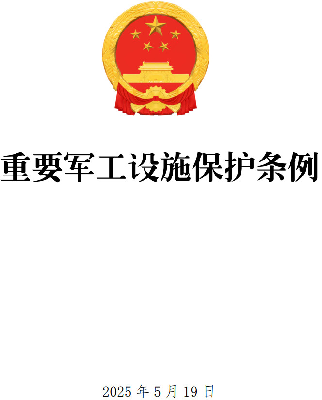 《重要军工设施保护条例》（中央军委、国务院令第808号）【全文附单行本PDF版+word版下载】