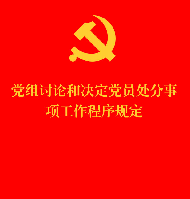 《党组讨论和决定党员处分事项工作程序规定》（2025年修订版）【全文附单行本高清PDF版+word版下载】