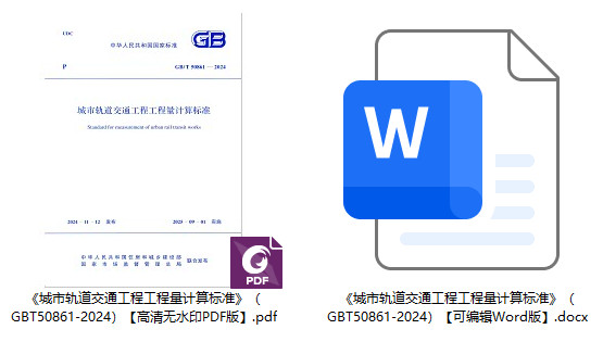 《城市轨道交通工程工程量计算标准》（GB/T50861-2024）【全文附高清无水印PDF+可编辑Word版下载】1