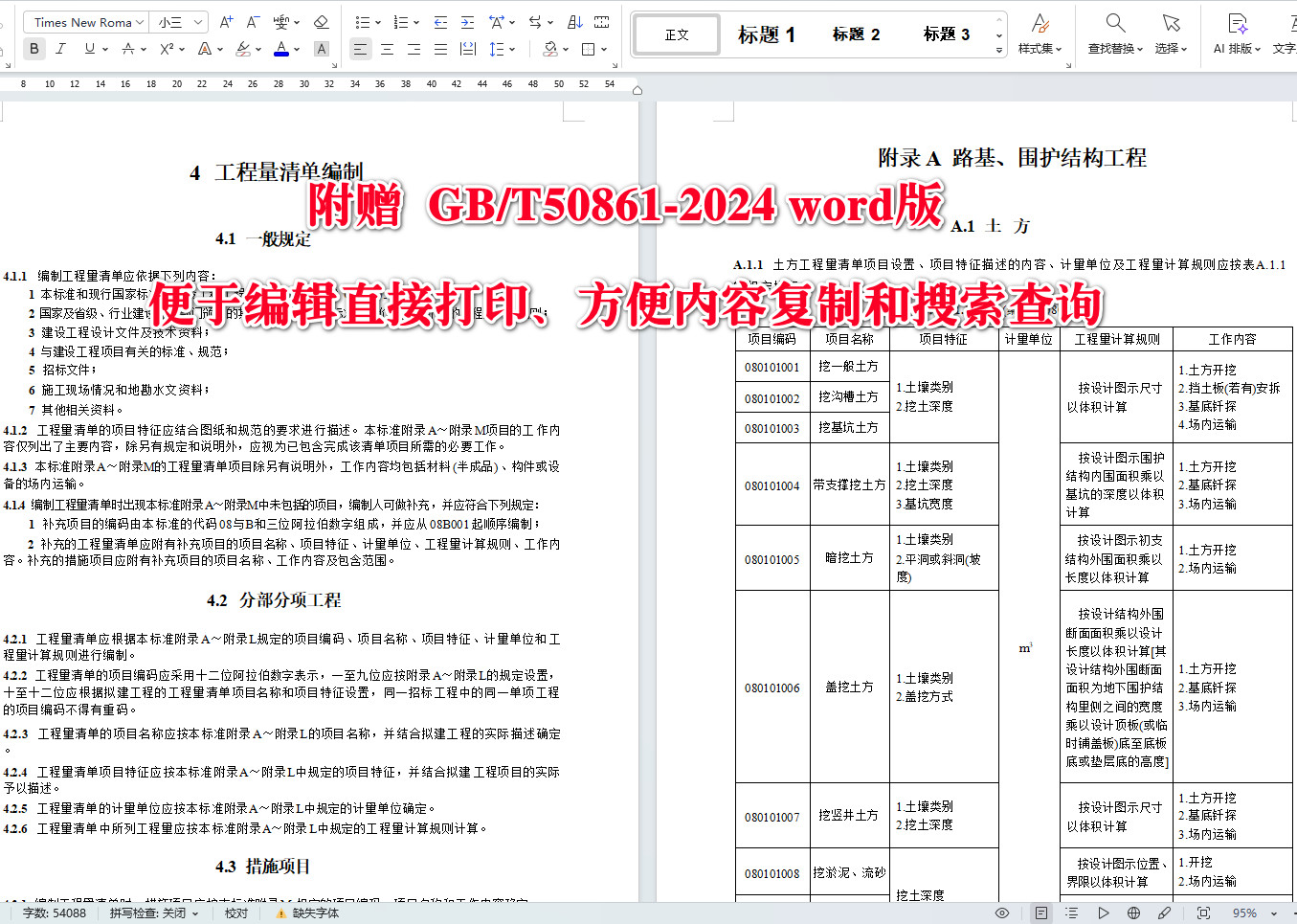《城市轨道交通工程工程量计算标准》（GB/T50861-2024）【全文附高清无水印PDF+可编辑Word版下载】4