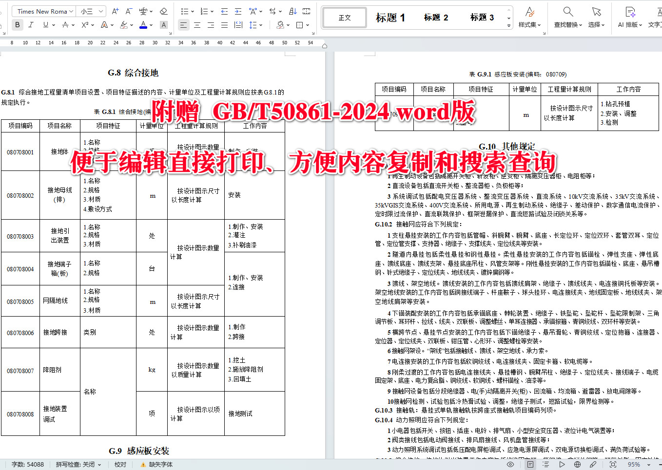 《城市轨道交通工程工程量计算标准》（GB/T50861-2024）【全文附高清无水印PDF+可编辑Word版下载】5