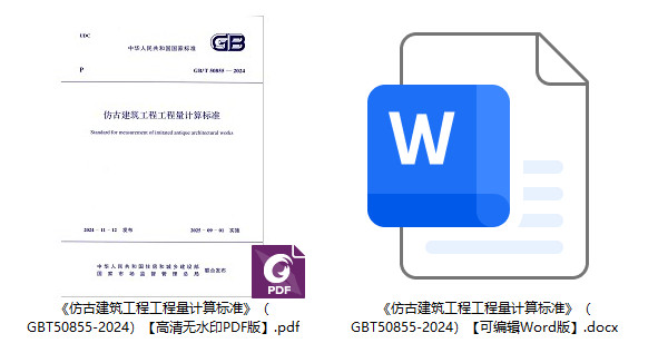 《仿古建筑工程工程量计算标准》（GB/T50855-2024）【全文附高清无水印PDF+可编辑Word版下载】1