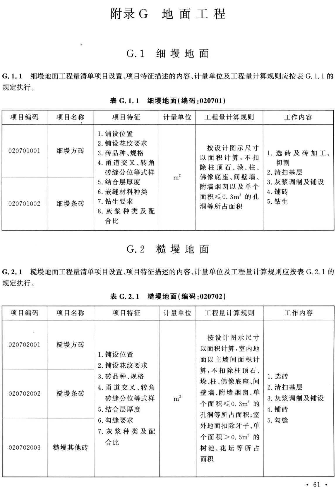 《仿古建筑工程工程量计算标准》（GB/T50855-2024）【全文附高清无水印PDF+可编辑Word版下载】3