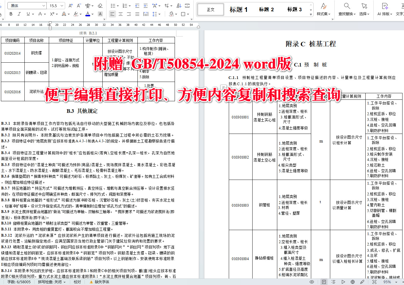 《房屋建筑与装饰工程工程量计算标准》（GB/T50854-2024）【全文附高清无水印PDF+可编辑Word版下载】4