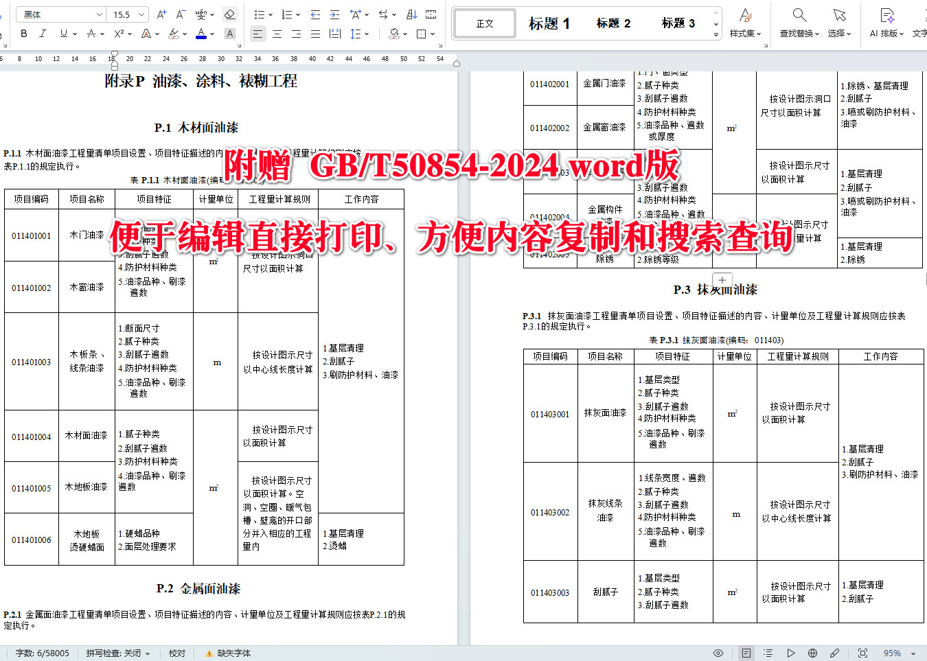 《房屋建筑与装饰工程工程量计算标准》（GB/T50854-2024）【全文附高清无水印PDF+可编辑Word版下载】5