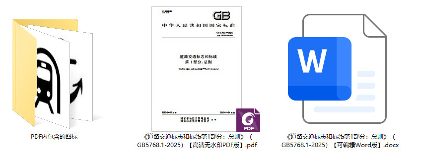 《道路交通标志和标线第1部分：总则》（GB5768.1-2025）【全文附高清无水印PDF+可编辑Word版下载】1