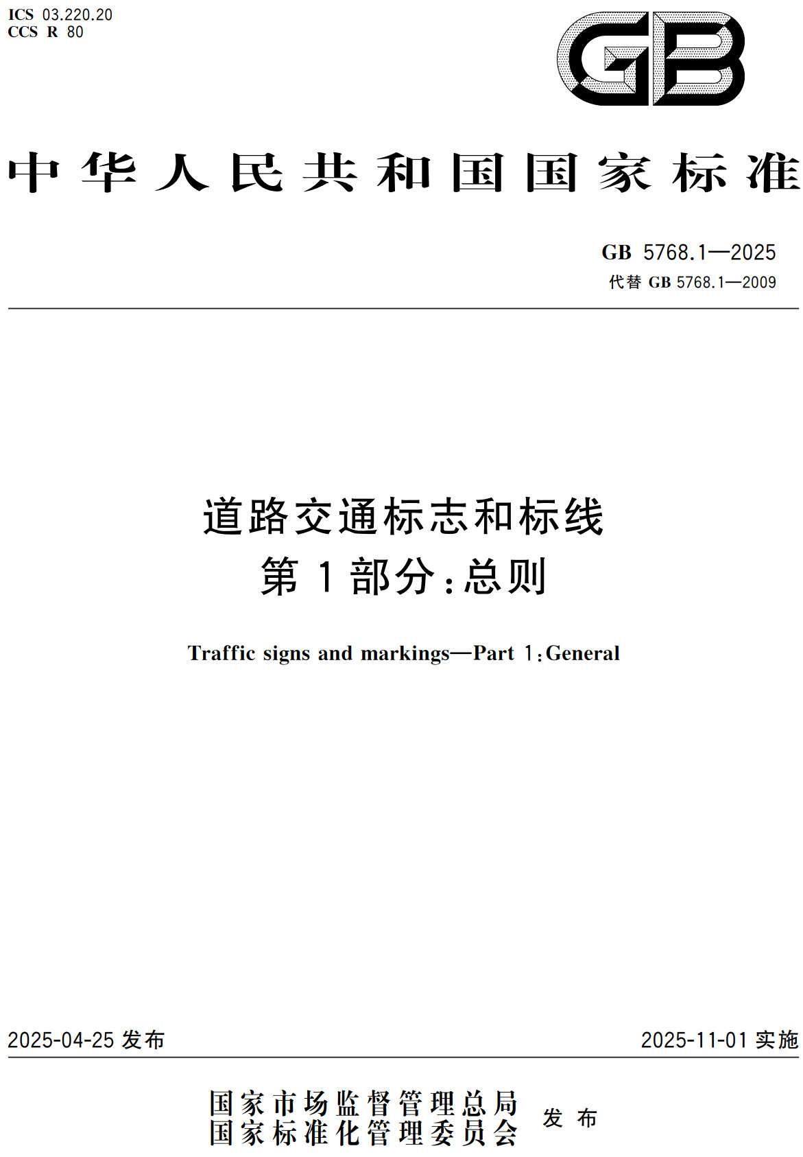 《道路交通标志和标线第1部分：总则》（GB5768.1-2025）【全文附高清无水印PDF+可编辑Word版下载】2