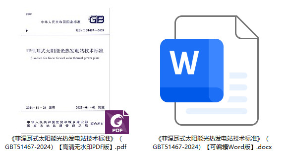 《菲涅耳式太阳能光热发电站技术标准》（GB/T51467-2024）【全文附高清无水印PDF+可编辑Word版下载】1