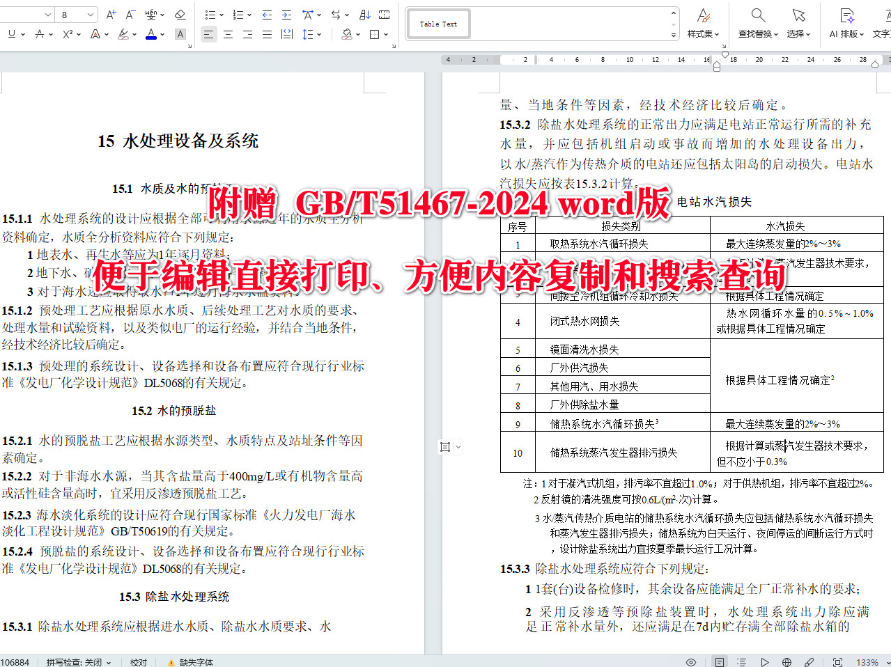 《菲涅耳式太阳能光热发电站技术标准》（GB/T51467-2024）【全文附高清无水印PDF+可编辑Word版下载】4