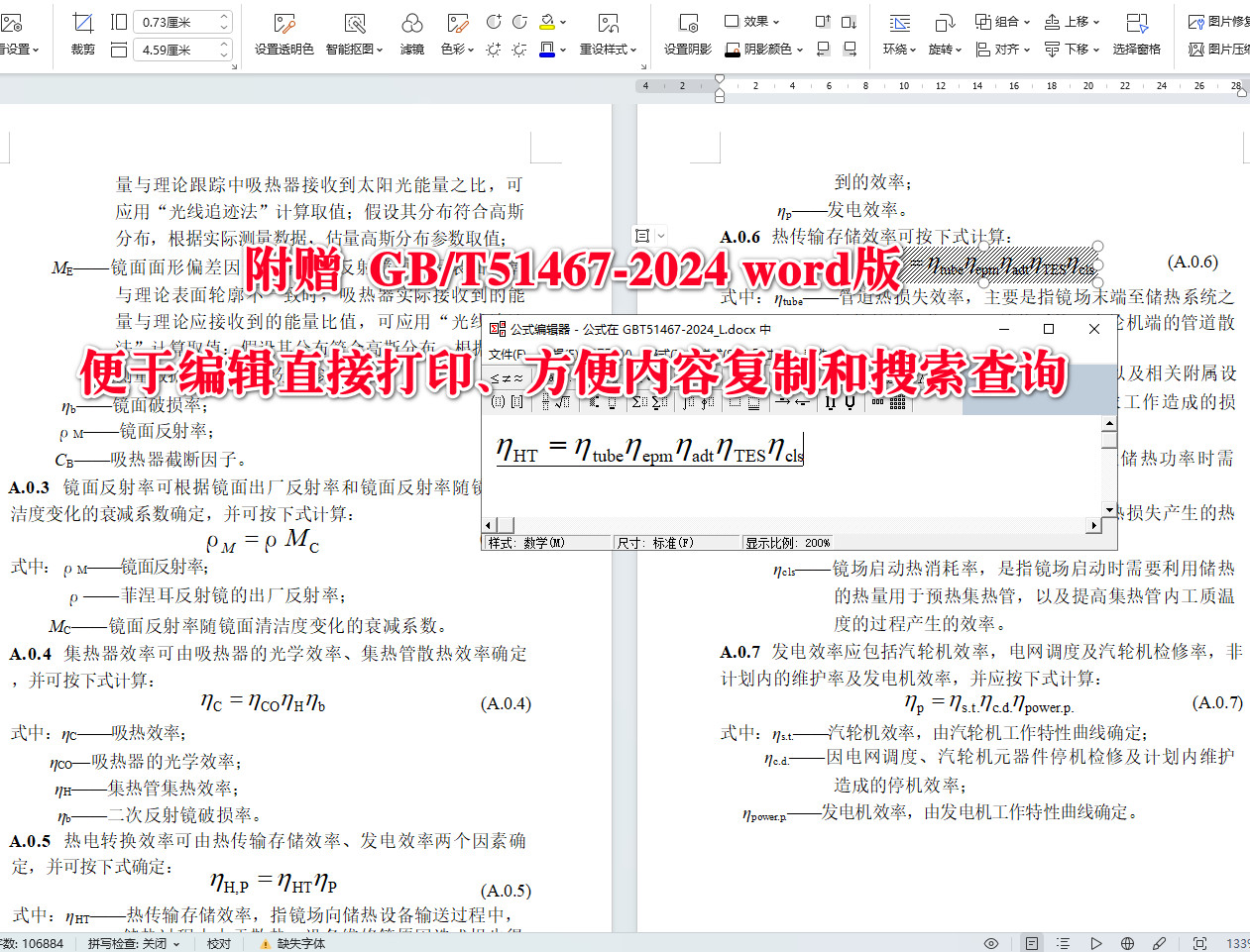 《菲涅耳式太阳能光热发电站技术标准》（GB/T51467-2024）【全文附高清无水印PDF+可编辑Word版下载】5