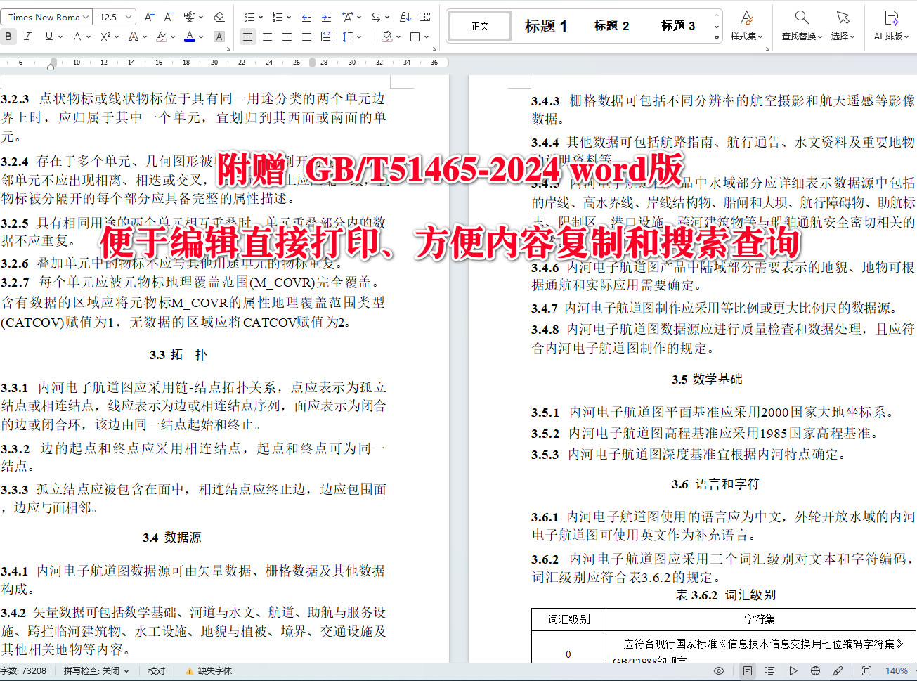 《内河电子航道图工程技术标准》(GB/T51465-2024)【全文附高清无水印PDF+可编辑Word版下载】4