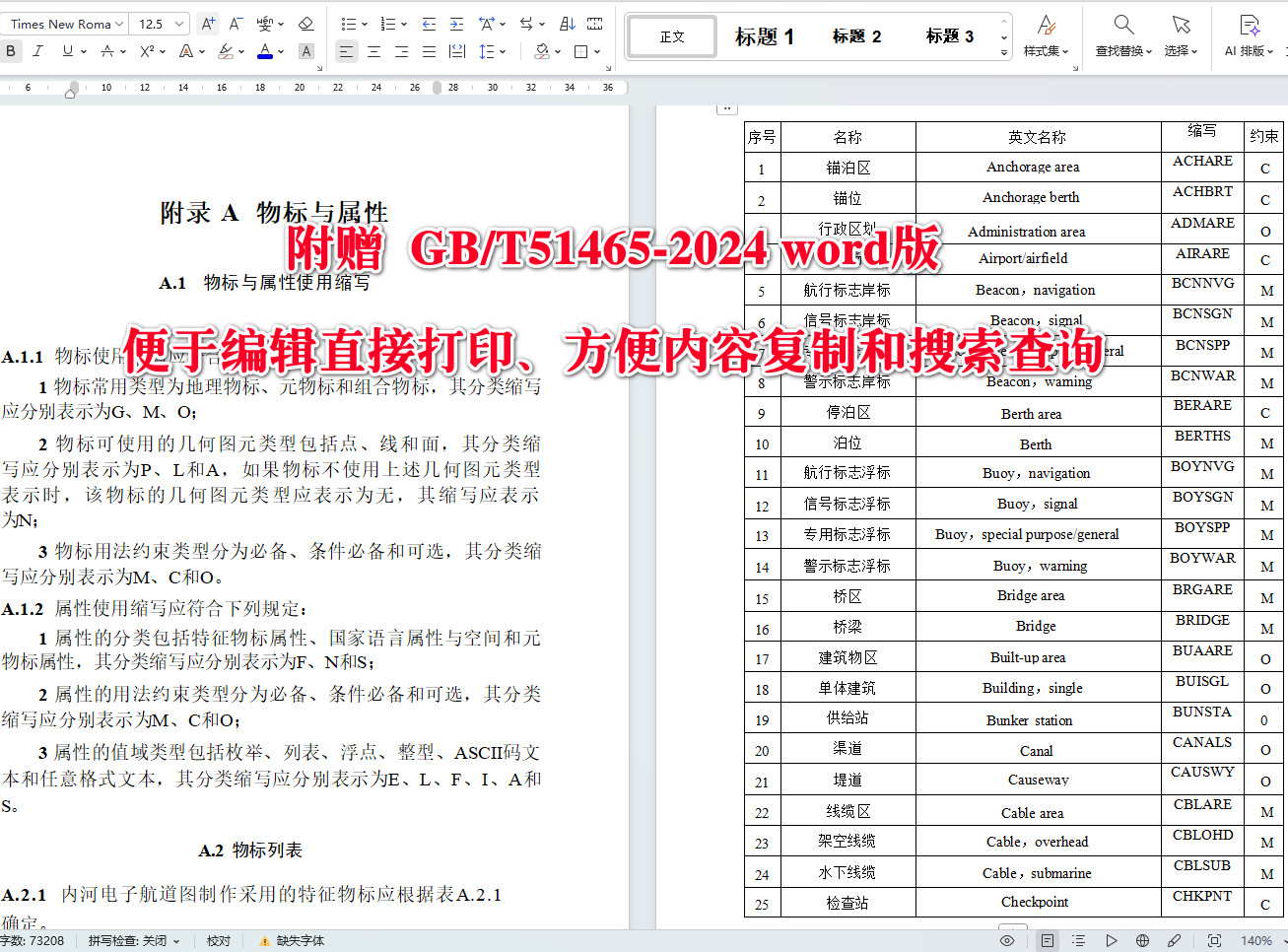《内河电子航道图工程技术标准》(GB/T51465-2024)【全文附高清无水印PDF+可编辑Word版下载】5