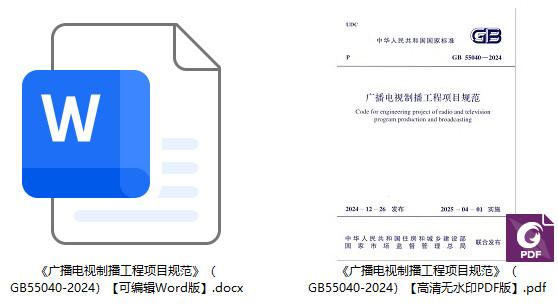 《广播电视制播工程项目规范》（GB55040-2024）【全文附高清无水印PDF+可编辑Word版下载】1