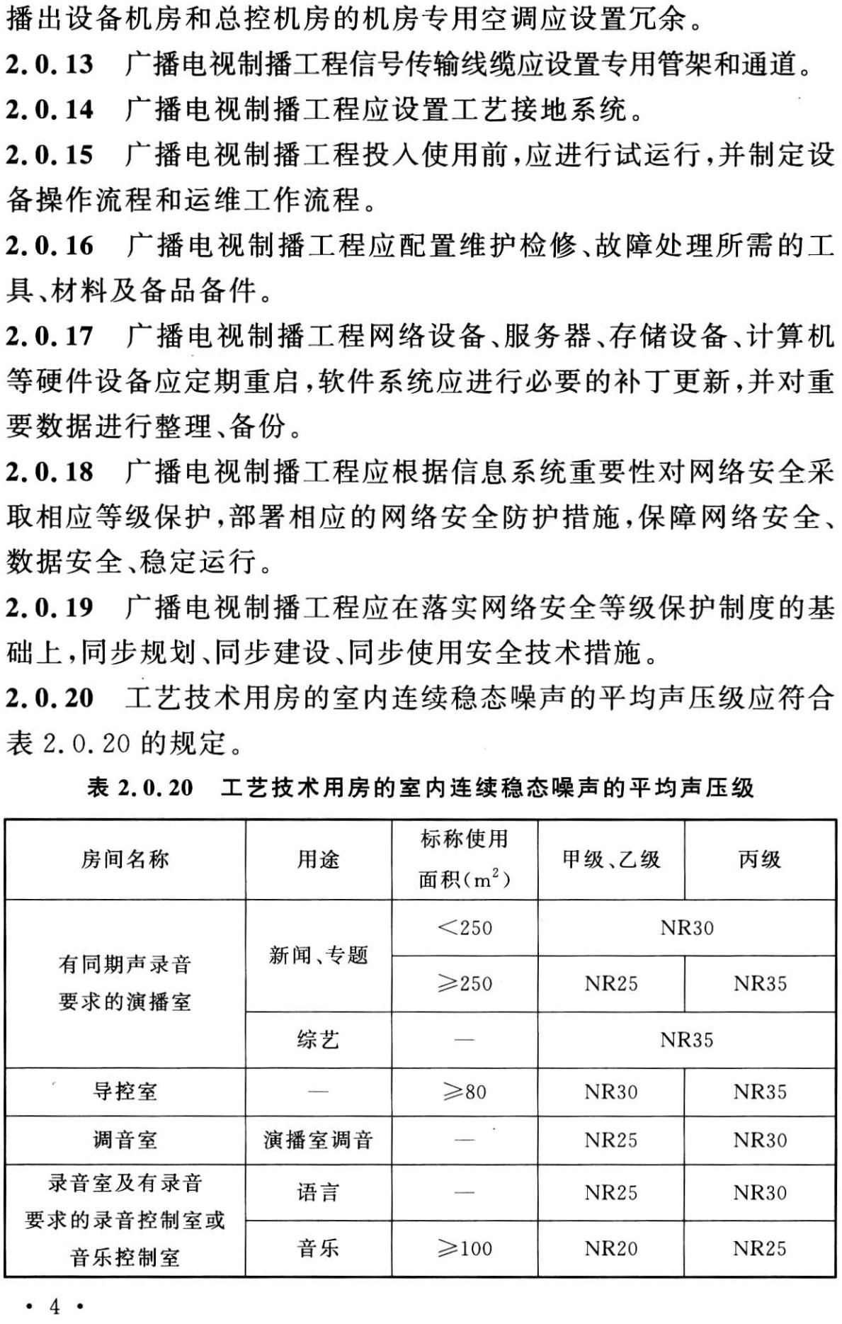 《广播电视制播工程项目规范》（GB55040-2024）【全文附高清无水印PDF+可编辑Word版下载】3