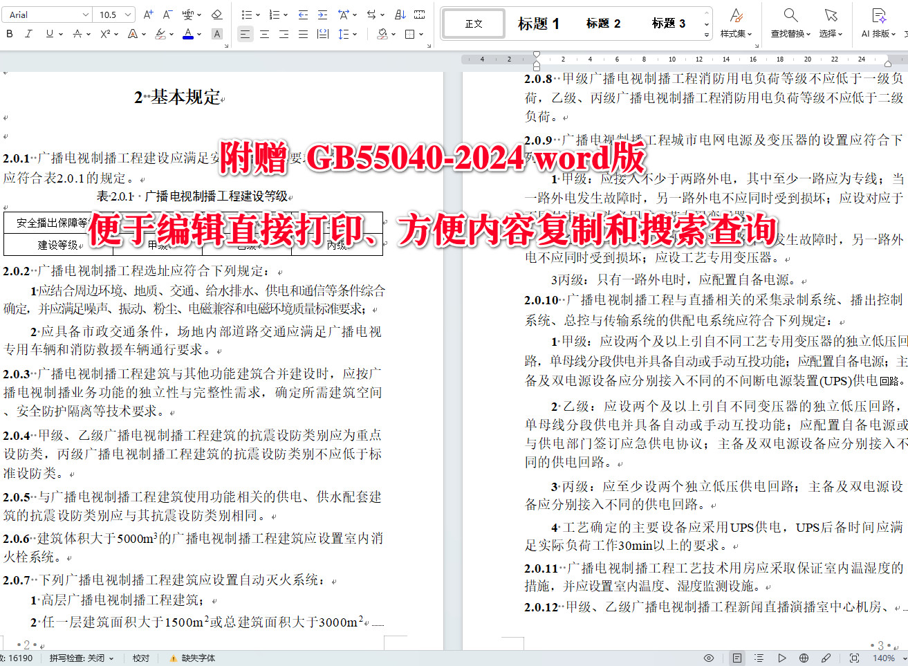 《广播电视制播工程项目规范》（GB55040-2024）【全文附高清无水印PDF+可编辑Word版下载】4