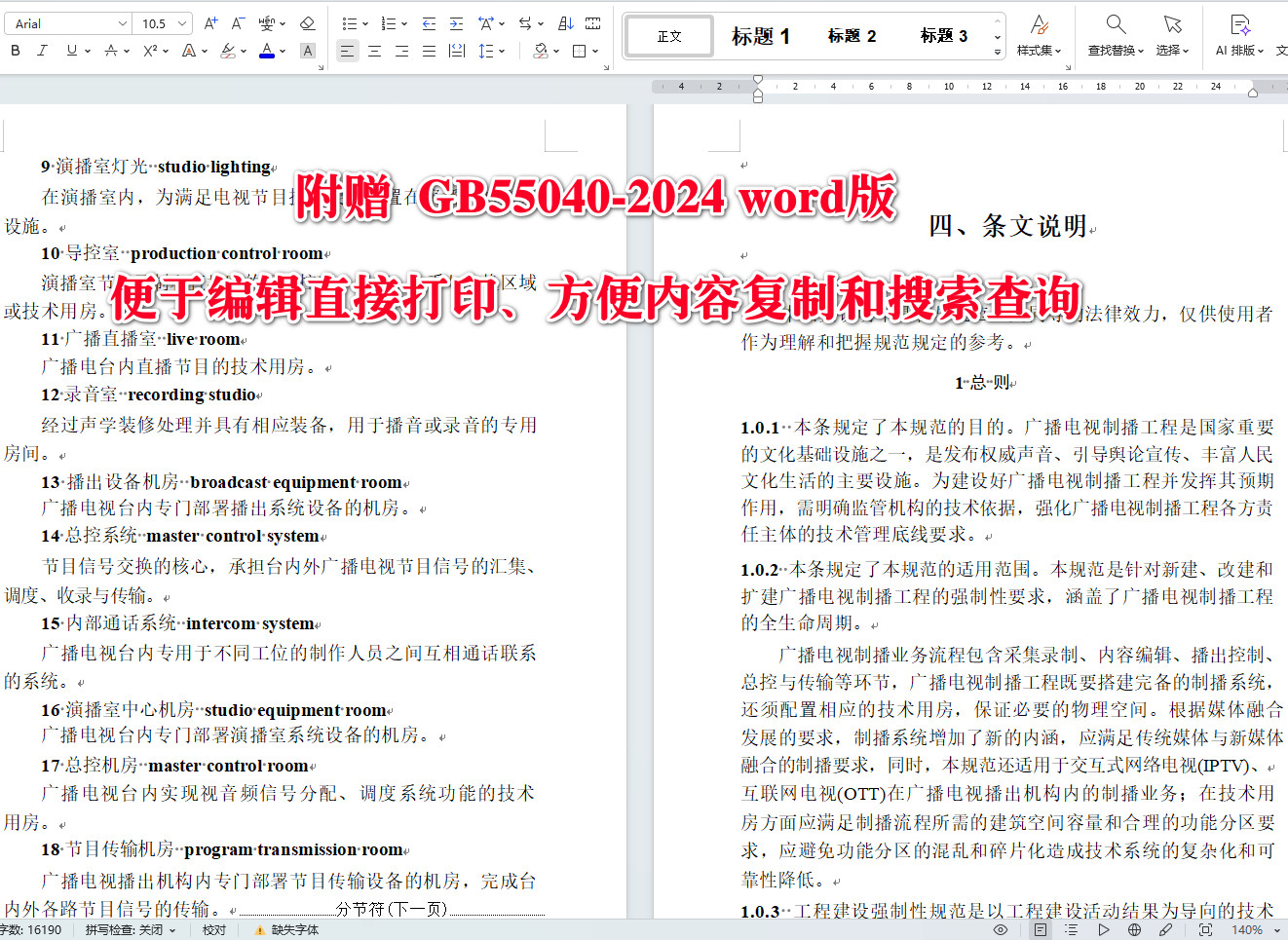 《广播电视制播工程项目规范》（GB55040-2024）【全文附高清无水印PDF+可编辑Word版下载】5