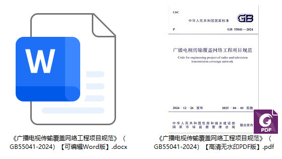 《广播电视传输覆盖网络工程项目规范》（GB55041-2024）【全文附高清无水印PDF+可编辑Word版下载】1