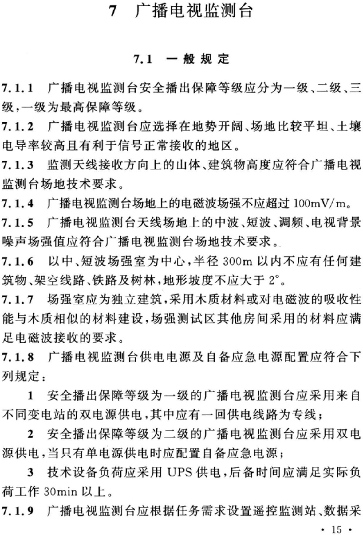 《广播电视传输覆盖网络工程项目规范》（GB55041-2024）【全文附高清无水印PDF+可编辑Word版下载】3