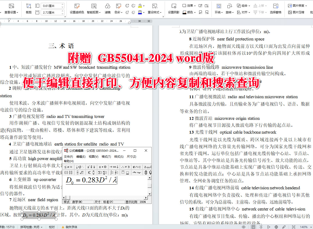 《广播电视传输覆盖网络工程项目规范》（GB55041-2024）【全文附高清无水印PDF+可编辑Word版下载】5