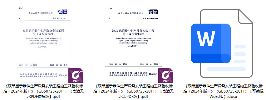 《液晶显示器件生产设备安装工程施工及验收标准(2024年版)》(GB50725-2011)【全文附高清无水印PDF+可编辑Word版下载】1