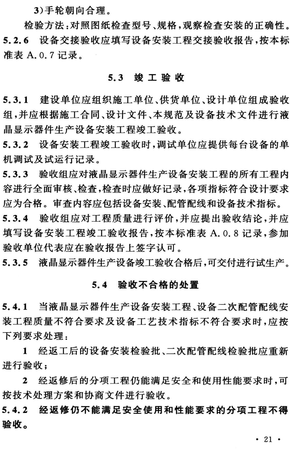 《液晶显示器件生产设备安装工程施工及验收标准(2024年版)》(GB50725-2011)【全文附高清无水印PDF+可编辑Word版下载】3