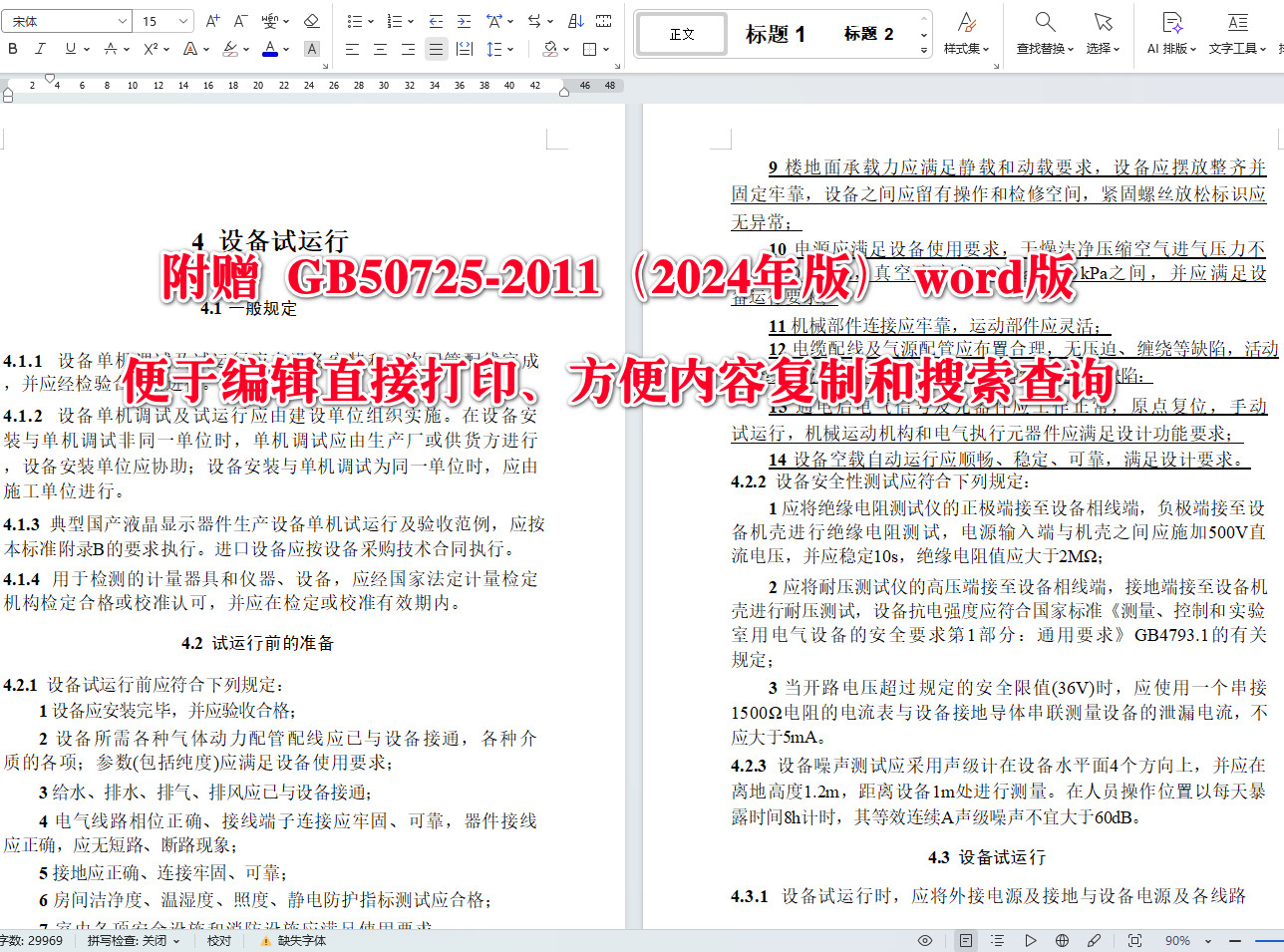 《液晶显示器件生产设备安装工程施工及验收标准(2024年版)》(GB50725-2011)【全文附高清无水印PDF+可编辑Word版下载】4