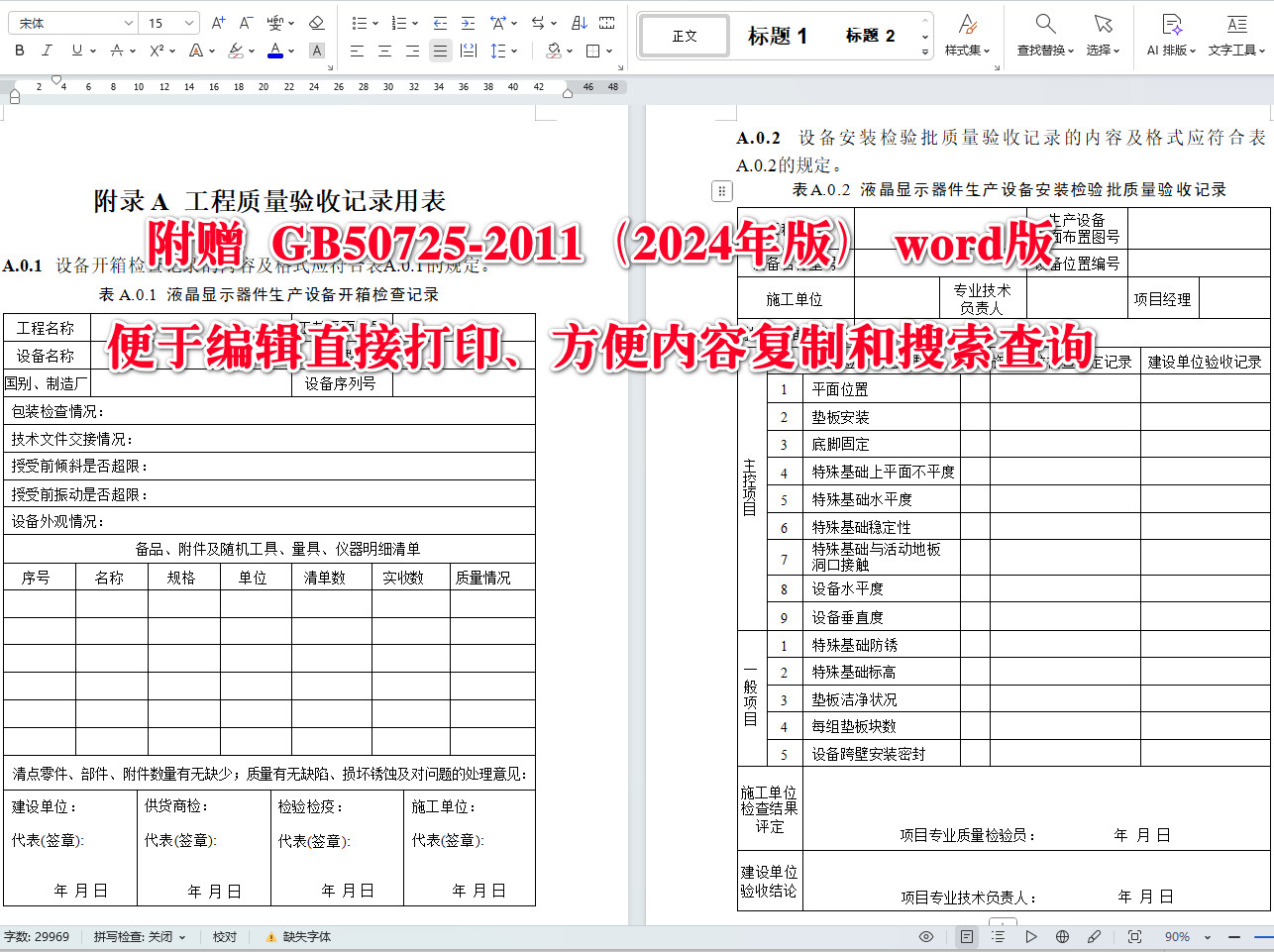《液晶显示器件生产设备安装工程施工及验收标准(2024年版)》(GB50725-2011)【全文附高清无水印PDF+可编辑Word版下载】5
