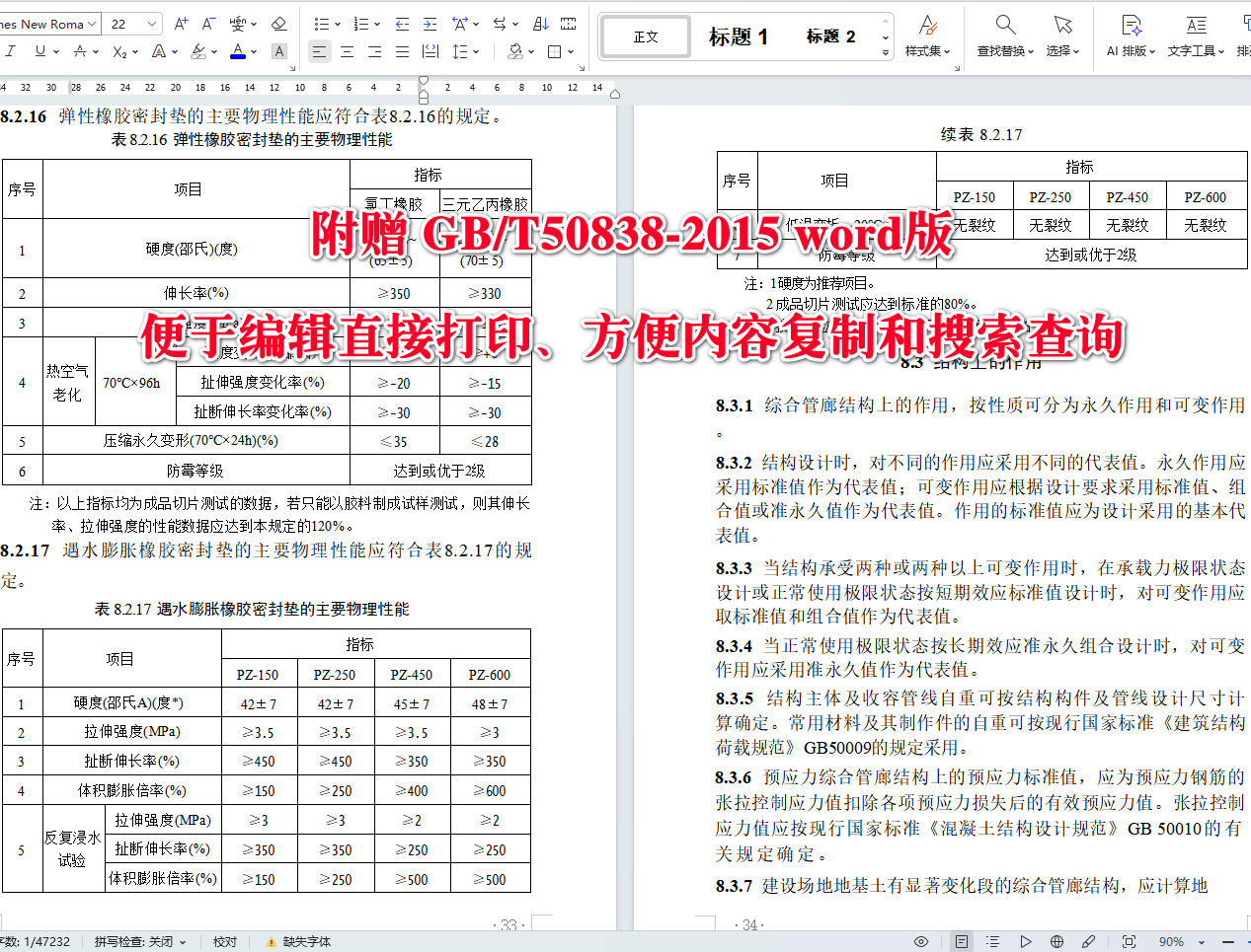 《城市综合管廊工程技术标准（2024年版）》（GB/T50838-2015）【全文附高清无水印PDF+可编辑Word版下载】5