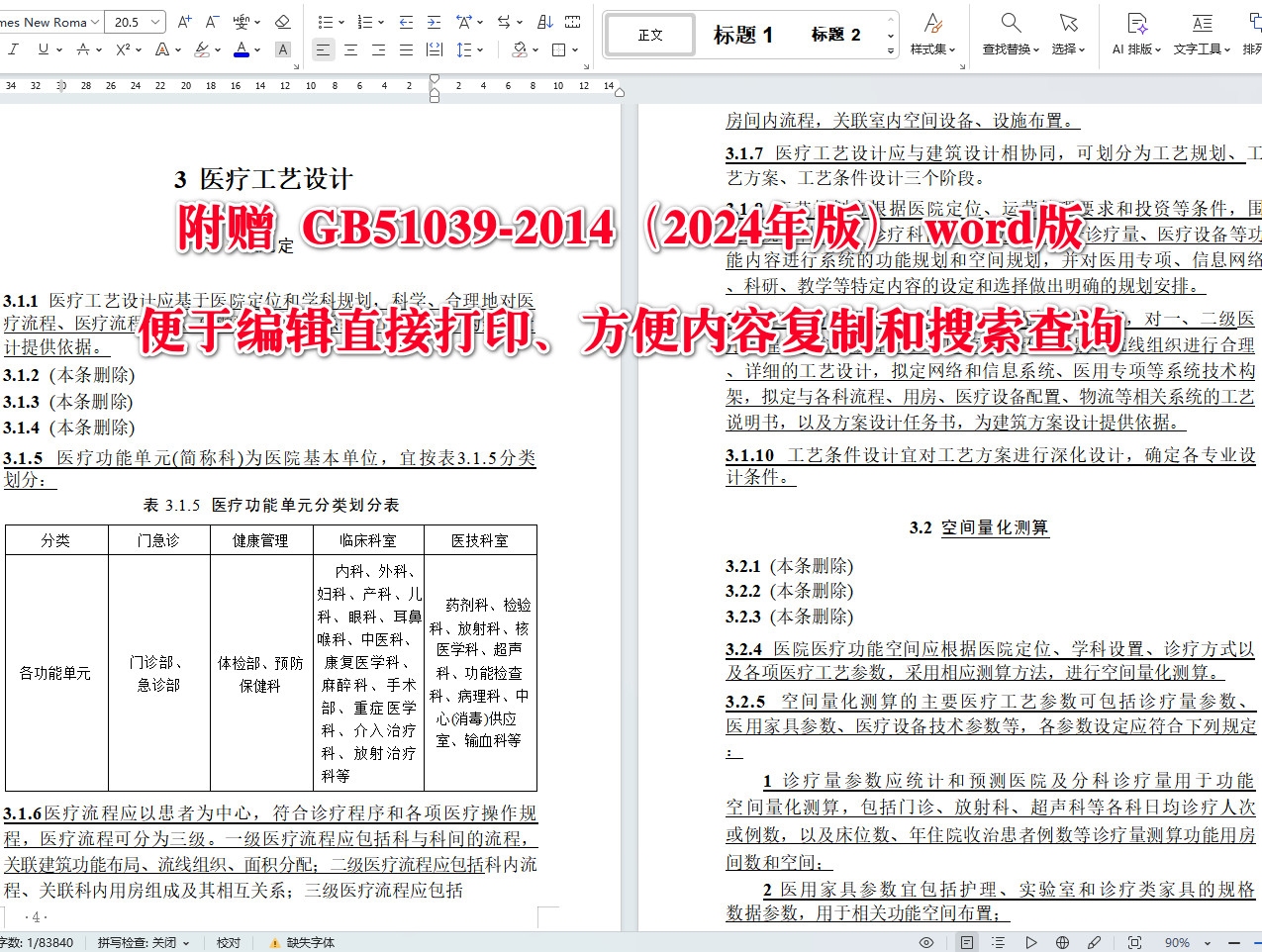 《综合医院建筑设计标准(2024年版)》(GB51039-2014)【全文附高清无水印PDF+可编辑Word版下载】4