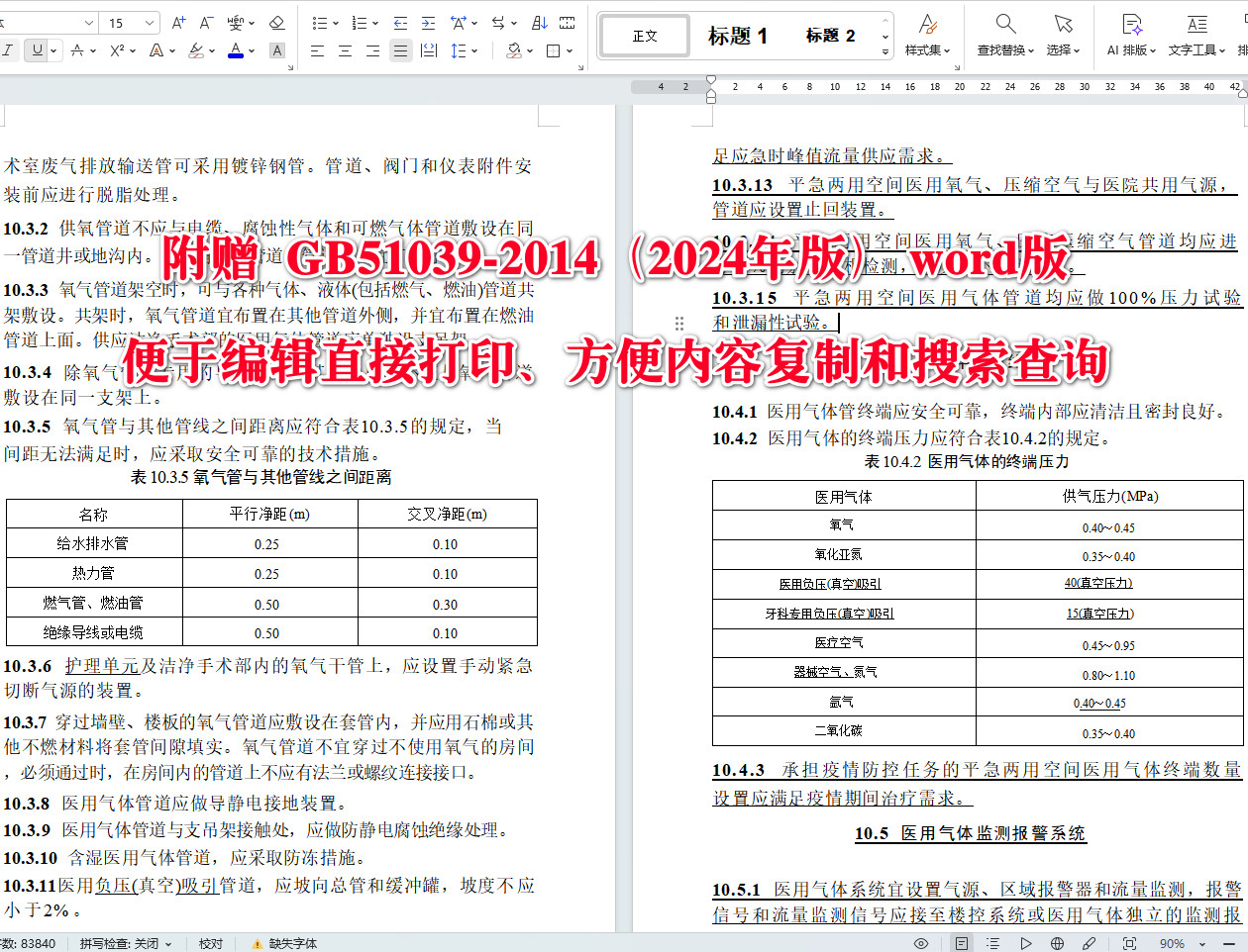 《综合医院建筑设计标准(2024年版)》(GB51039-2014)【全文附高清无水印PDF+可编辑Word版下载】5