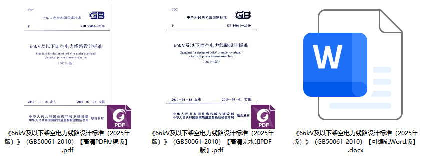 《66kV及以下架空电力线路设计标准（2025年版）》（GB50061-2010）【全文附高清无水印PDF+可编辑Word版下载】1