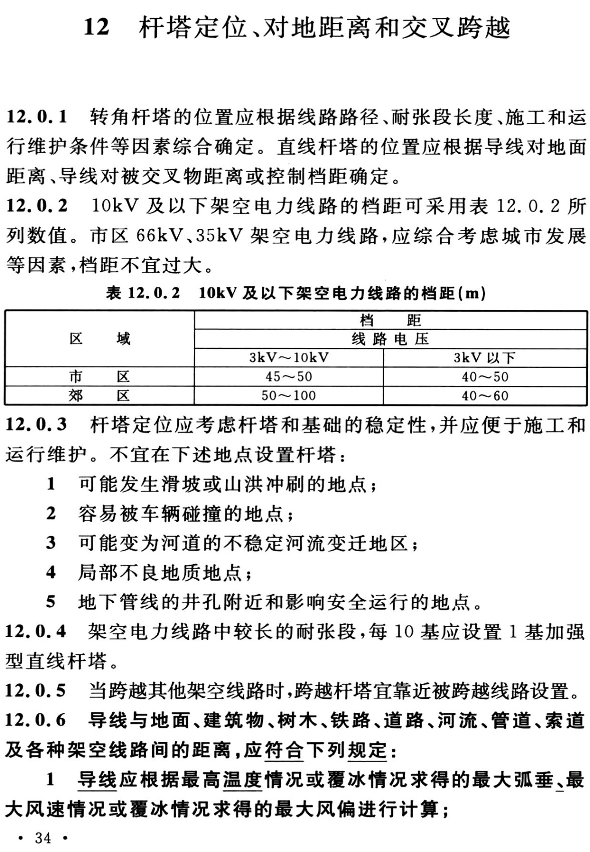 《66kV及以下架空电力线路设计标准（2025年版）》（GB50061-2010）【全文附高清无水印PDF+可编辑Word版下载】3