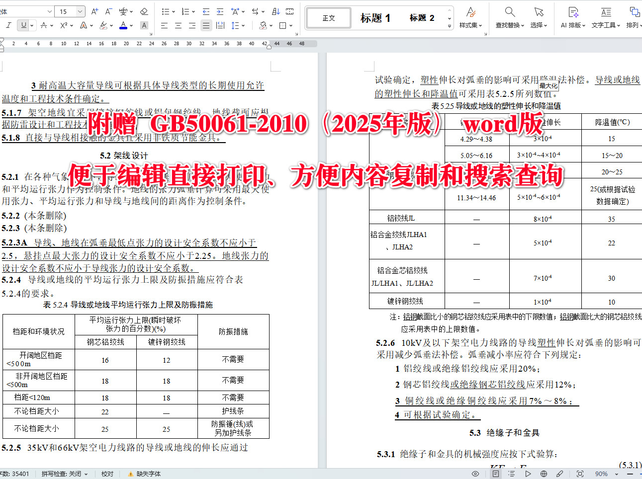 《66kV及以下架空电力线路设计标准（2025年版）》（GB50061-2010）【全文附高清无水印PDF+可编辑Word版下载】4