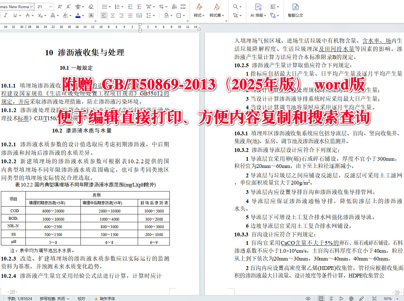 《生活垃圾卫生填埋处理技术标准（2025年版）》（GB/T50869-2013）【全文附高清无水印PDF+可编辑Word版下载】4