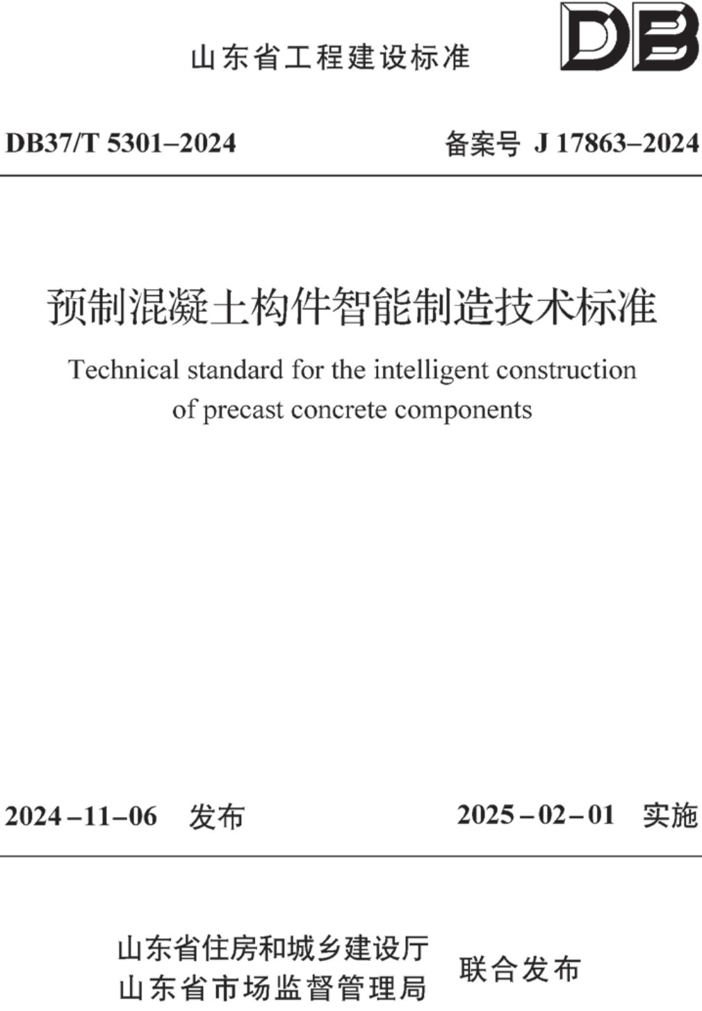 《预制混凝土构件智能制造技术标准》（DB37/T5301-2024）【高清无水印PDF版下载】