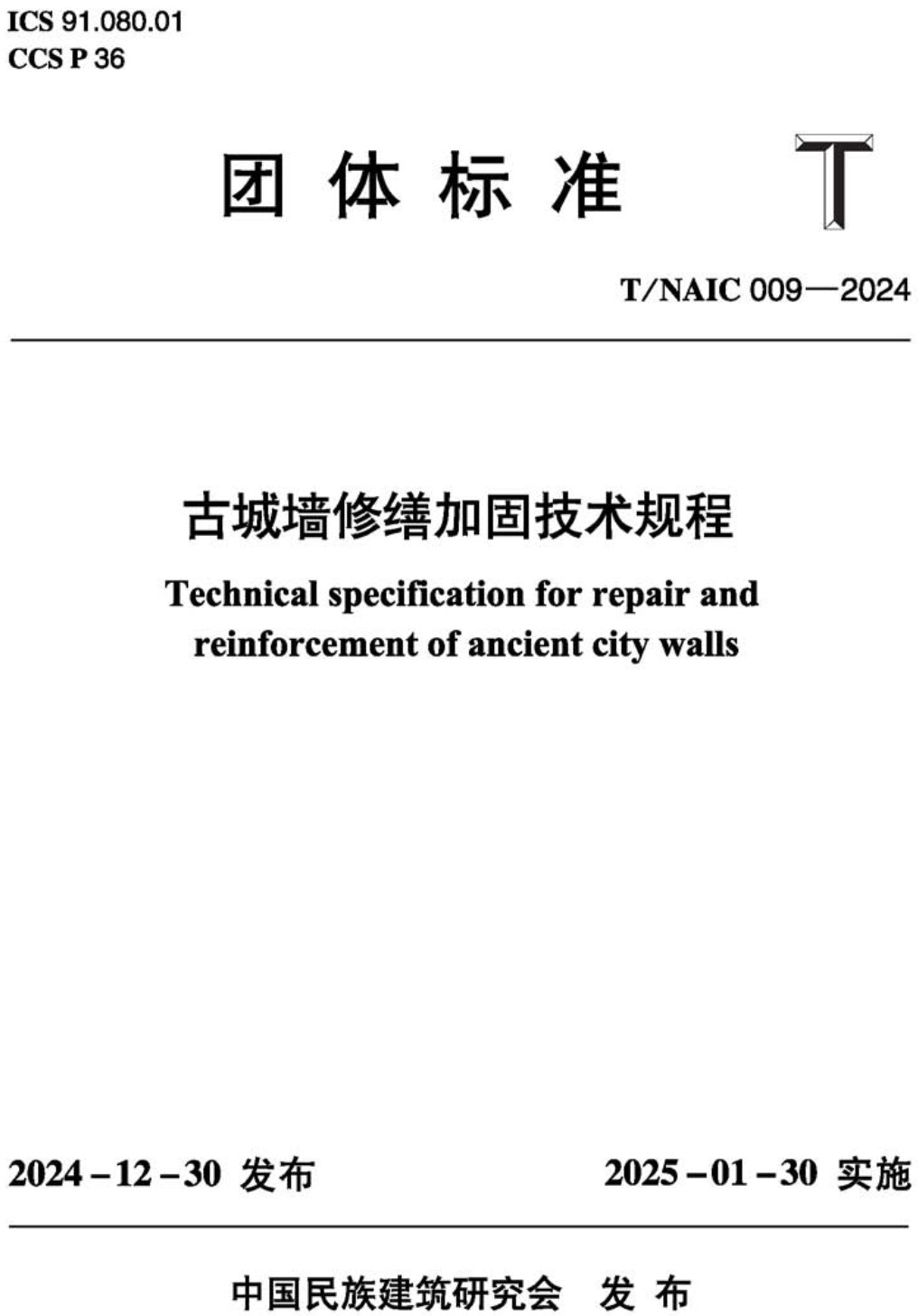 《古城墙修缮加固技术规》(T/NAIC009-2024)【高清无水印PDF版下载】1