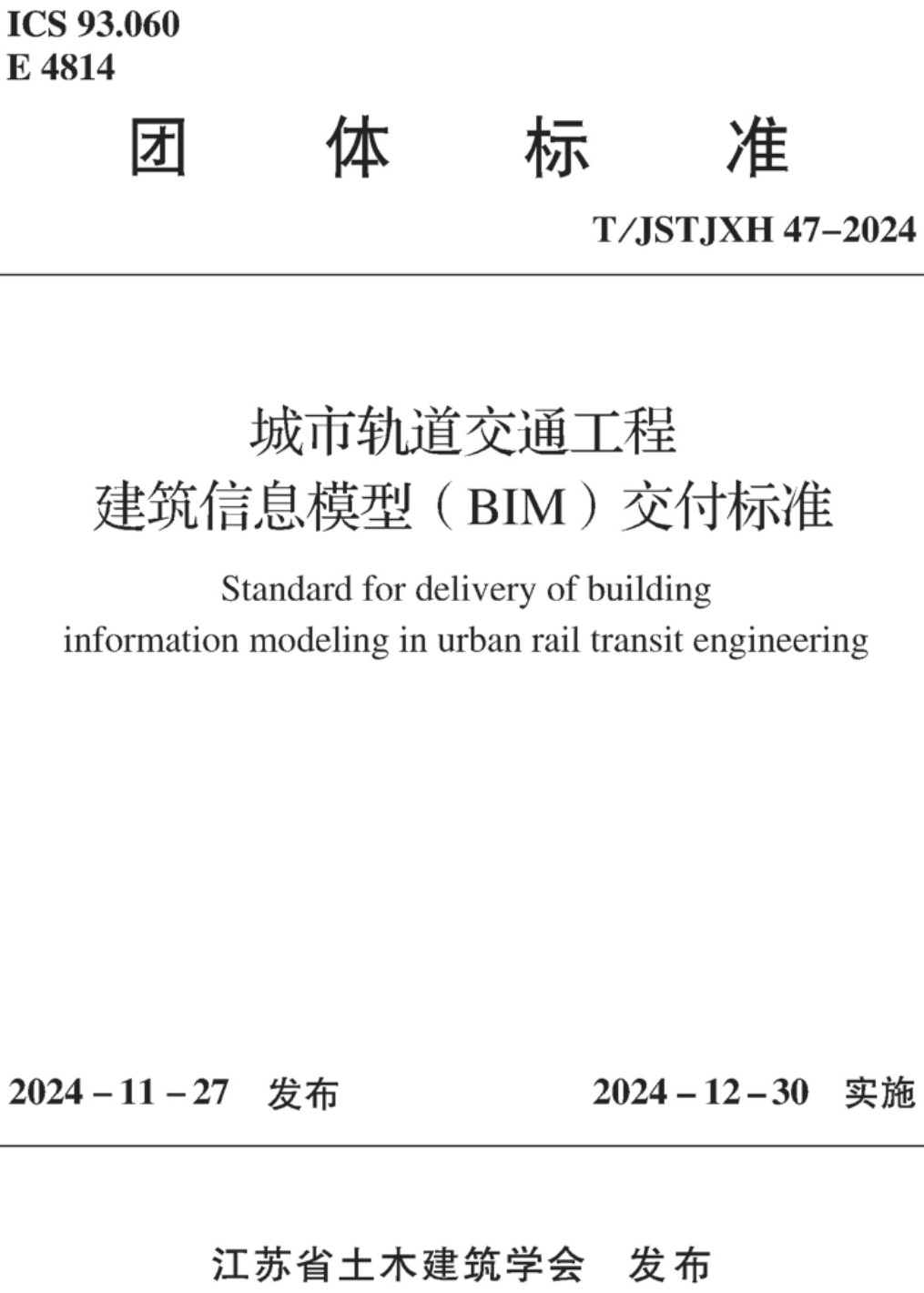 《城市轨道交通工程建筑信息模型(BIM)交付标准》(T/JSTJXH47-2024)【高清无水印PDF版下载】1