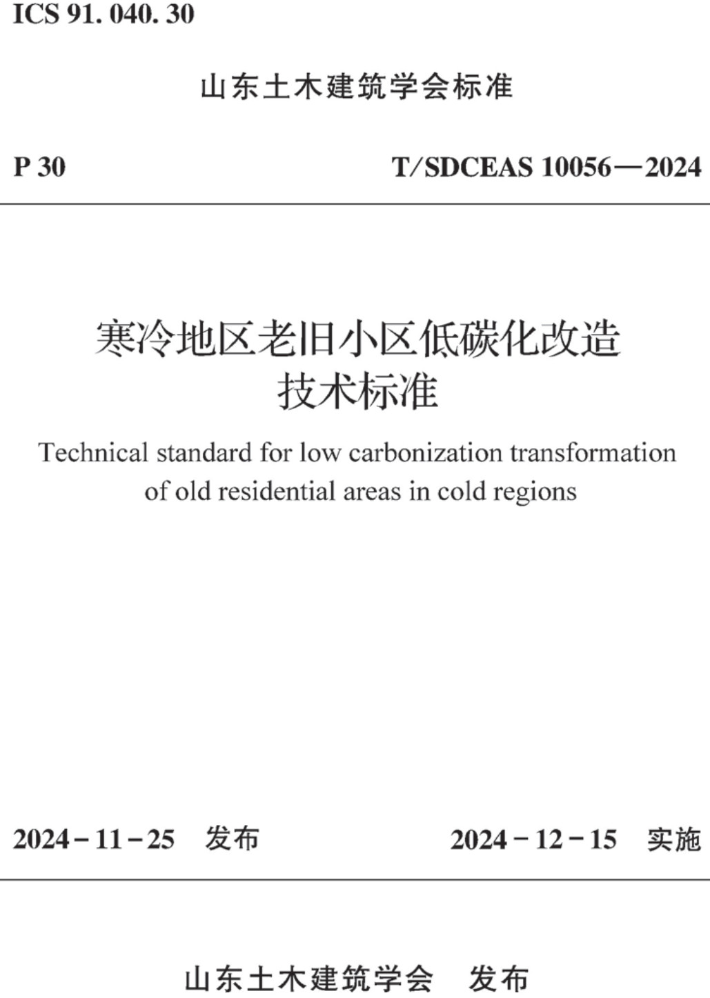 《寒冷地区老旧小区低碳化改造技术标准》（T/SDCEAS10056-2024）【高清无水印PDF版下载】