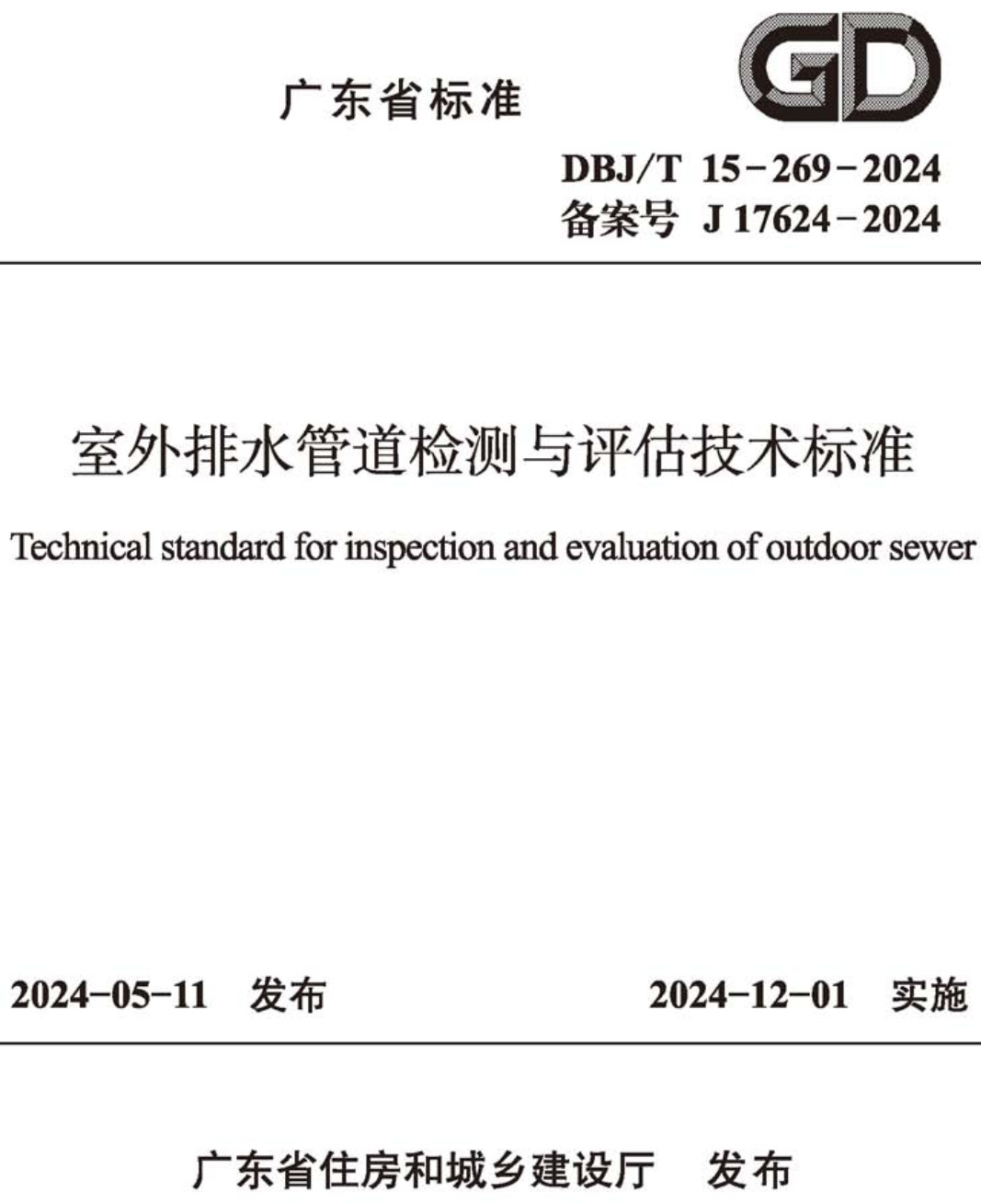 《室外排水管道检测与评估技术标准》(DBJ/T15-269-2024)【高清无水印PDF版下载】1