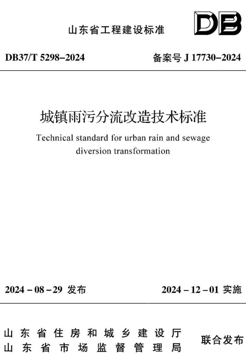 《城镇雨污分流改造技术标准》（DB37/T5298-2024）【高清无水印PDF版下载】
