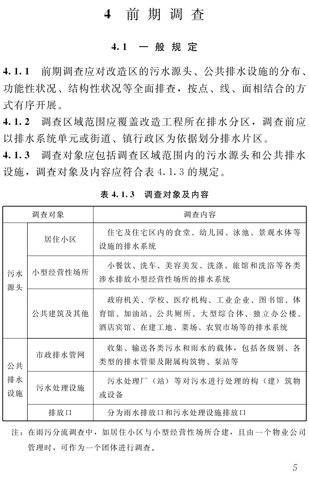 《城镇雨污分流改造技术标准》（DB37/T5298-2024）【高清无水印PDF版下载】2