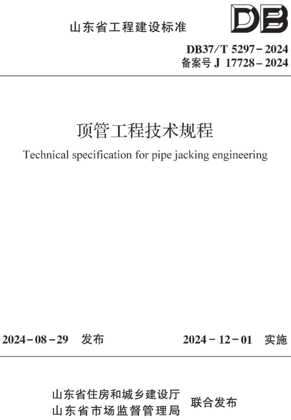 《顶管工程技术规程》(DB37/T5297-2024)【高清无水印PDF版下载】1