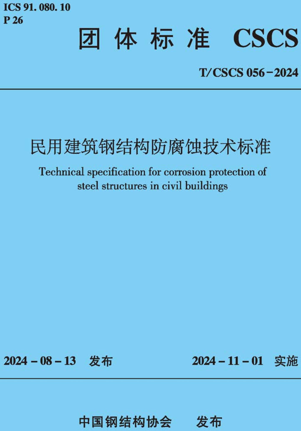 《民用建筑钢结构防腐蚀技术标准》(T/CSCS056-2024)【高清无水印PDF版下载】1