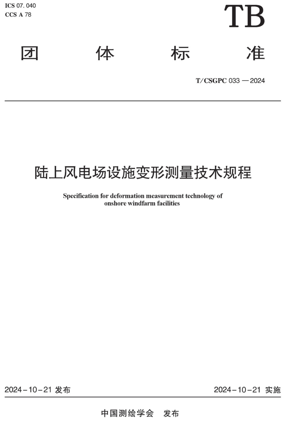 《陆上风电场设施变形测量技术规程》(T/CSGPC033-2024)【高清无水印PDF版下载】1