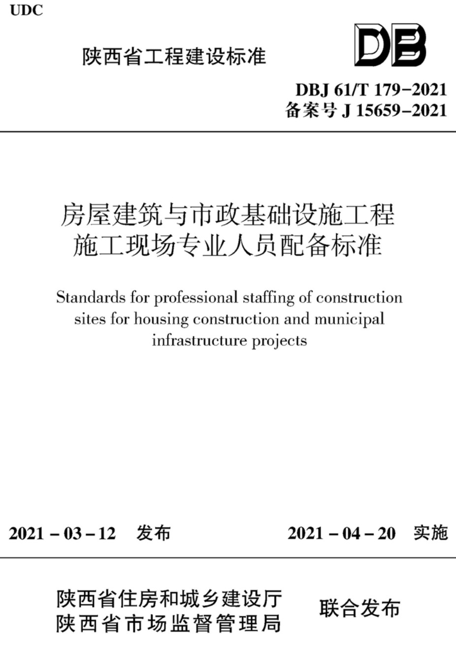 《房屋建筑与市政基础设施工程施工现场专业人员配备标准》(DBJ 61/T179-2021)【高清无水印PDF版下载】1