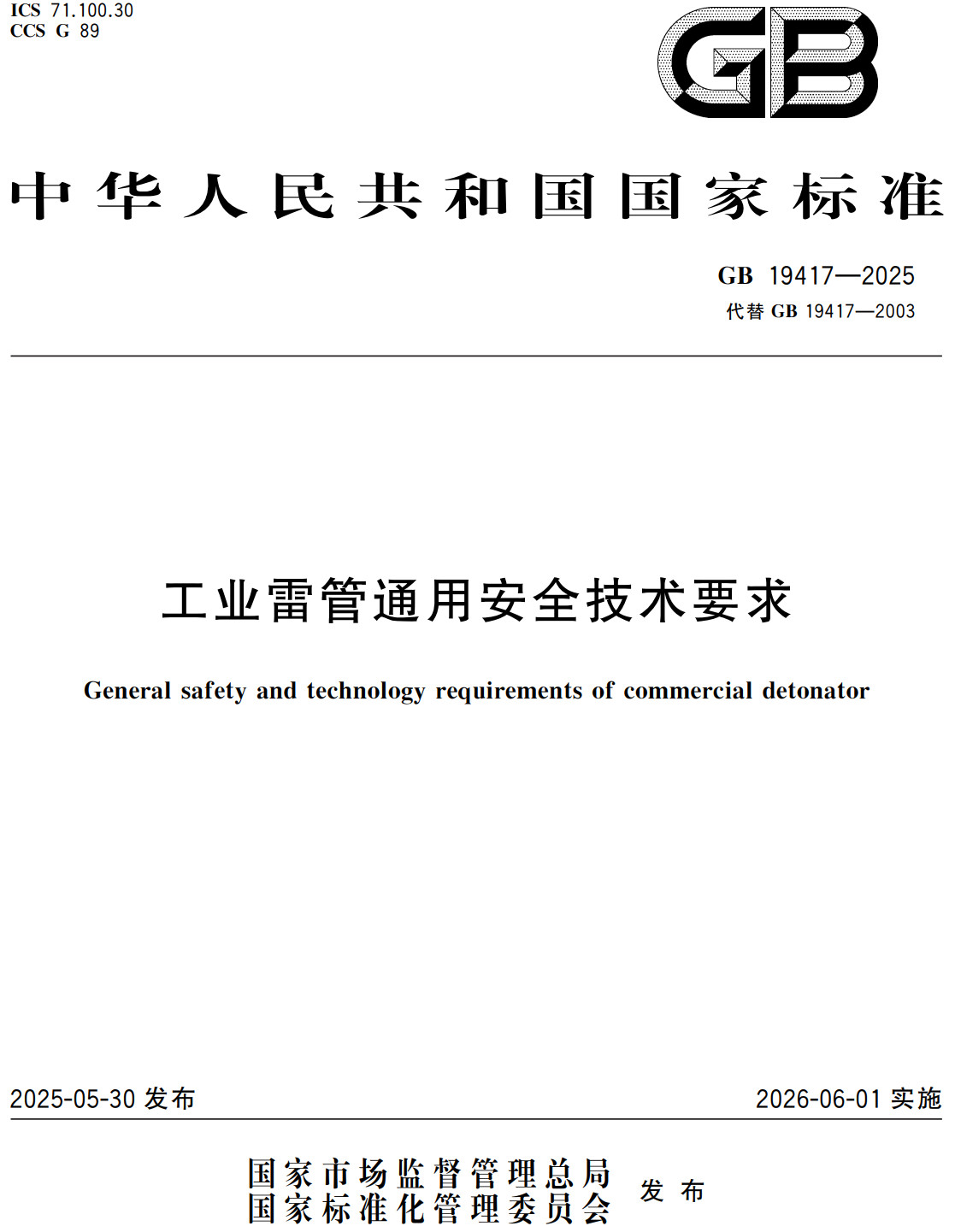《工业雷管通用安全技术要求》（GB19417-2025）【全文附高清无水印PDF+Word版下载】