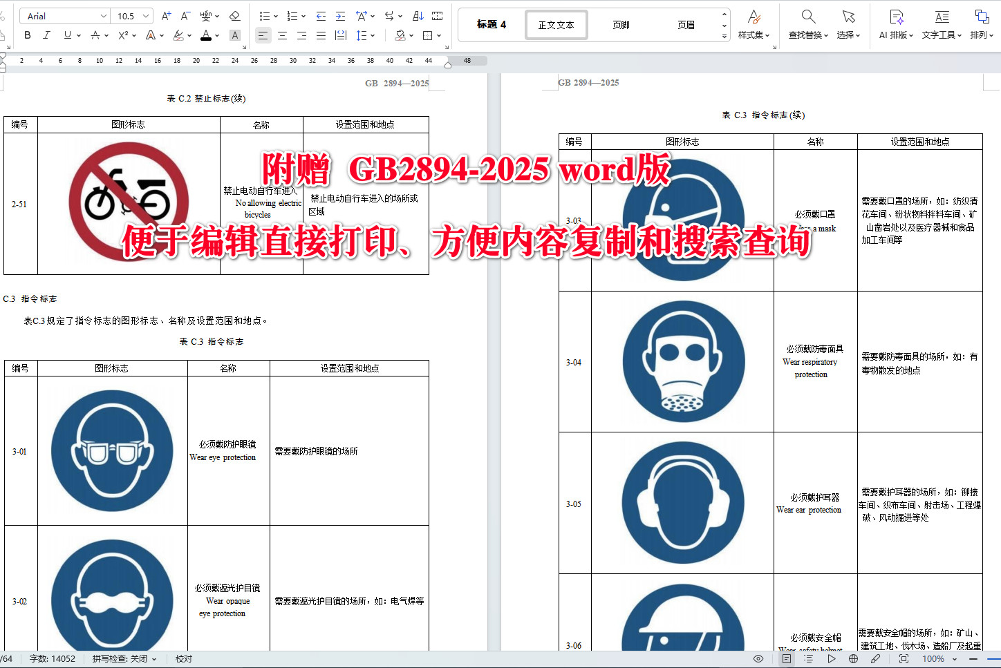 《安全色和安全标志》（GB2894-2025）【全文附高清无水印PDF+可编辑Word版下载】4