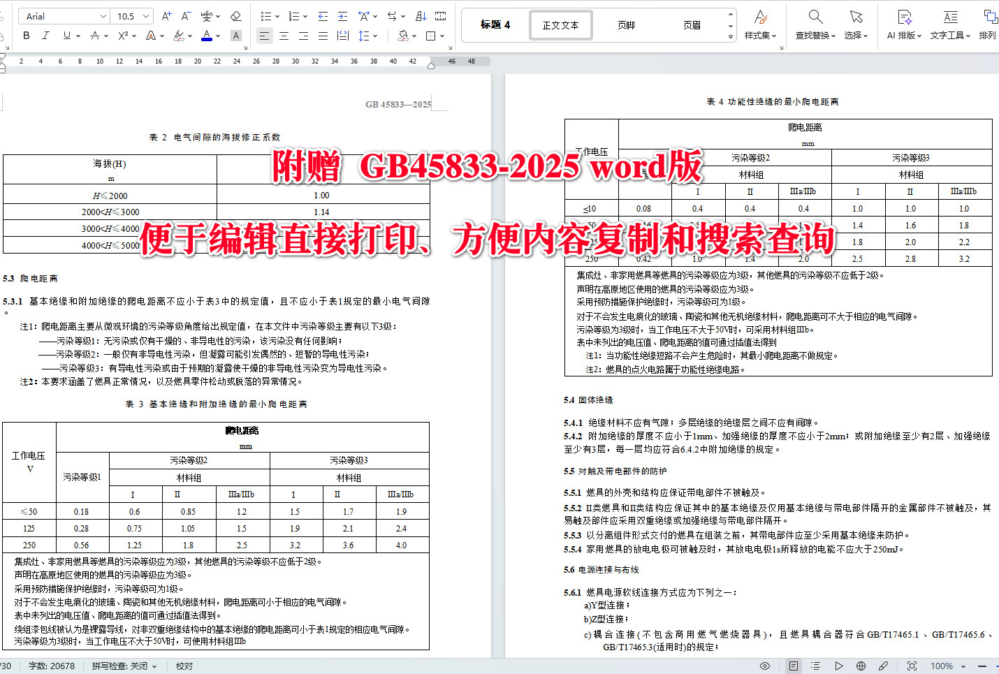 《燃气燃烧器具用电安全通用技术要求》（GB45833-2025）【全文附高清无水印PDF+可编辑Word版下载】4